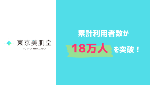 東京美肌堂累計利用者数が18万人を突破