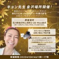 美のカリスマキョン先生が金沢で美肌カウンセリングを開催します