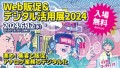 WEB販促＆デジタル活用2024┃D＆Y合同会社