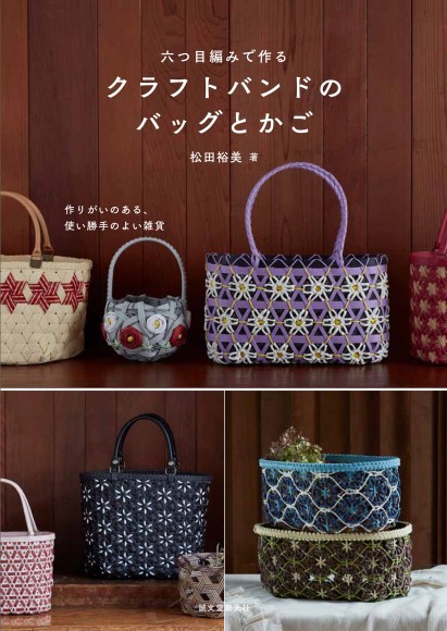 『六つ目編みで作る　クラフトバンドのバッグとかご』