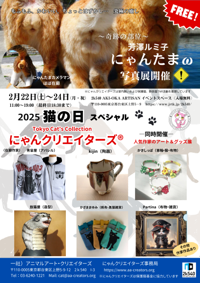 奇跡の部位「にゃんたまω」写真と「にゃんクリエイターズ」選抜メンバーの作品展