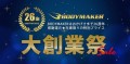 創業26周年「大創業祭セール」開催期間  　直販サイト（期間：11月1日（土）11時〜12月末日まで）