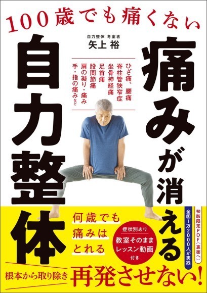 『100歳でも痛くない　痛みが消える 自力整体』 ／ 新星出版社