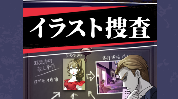 「イラスト捜査-謎解き推理ゲーム-」を提供開始！