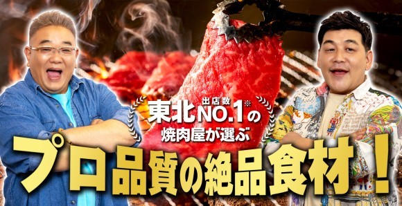 東北NO.1の出店数を誇る「焼肉冷麺やまなか家(本社：岩手県)」オンラインショップ