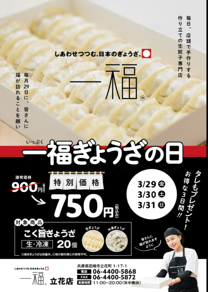 【一福】3/29～「一福ぎょうざの日」第３弾開催！