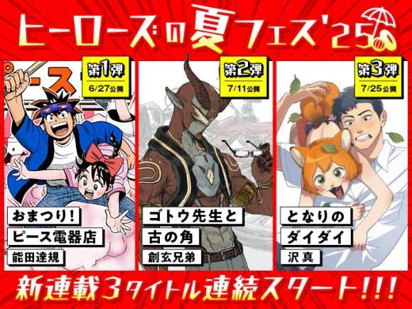 ヒーローズの夏フェス'25_サムネイル画像