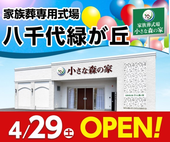 小さな森の家　八千代緑が丘4/29（土）オープンします