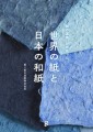 『世界の紙と日本の和紙』書影