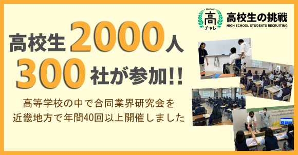 2,000人超の高校生と300社が参加！年間40回以上の学内合同業界研究会