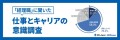 MS-Japanが3/31「経理の日」にあわせ「経理の仕事とキャリア」を調査！ 「いまの仕事に満足」20・30代では半数に留まる