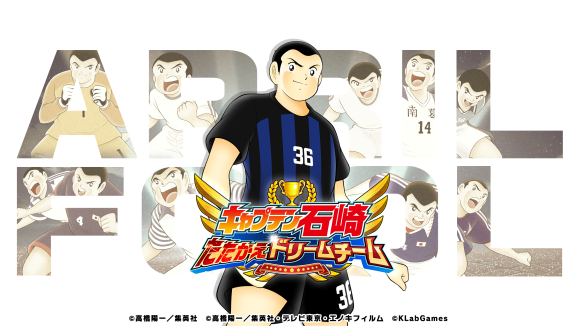 キャプテン翼 ～たたかえドリームチーム～