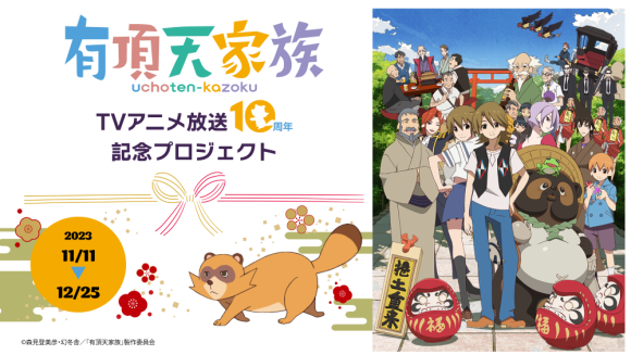 有頂天家族　クラウドファンディング