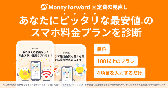 『マネーフォワード 固定費の見直し』、「スマホ料金の見直し診断」を提供開始
