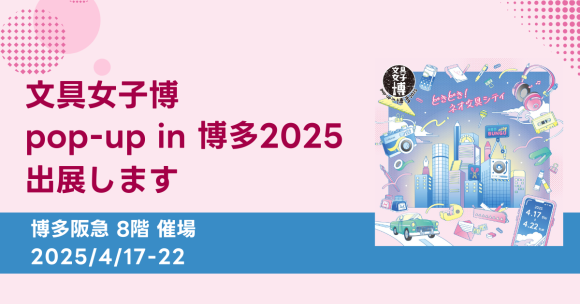 横浜、大阪に続いて「文具女子博 pop-up in 博多2025」に、吉田印刷所の紙雑貨ブランド「そ・か・な」が出展（4月17日～22日）