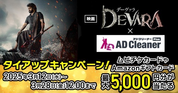 セキュリティ＆コンテンツブロックアプリ 「アドクリーナーPlus」×映画『デーヴァラ』タイアップキャンペーン