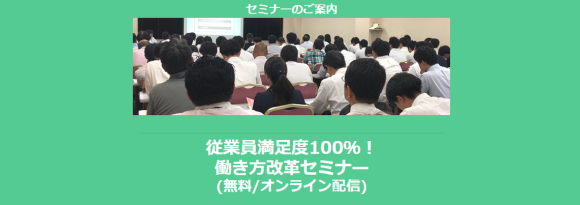 働き方改革セミナー