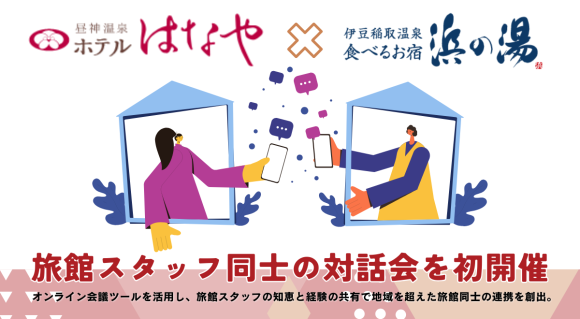 浜の湯 meet はなや in Miraiカイギ