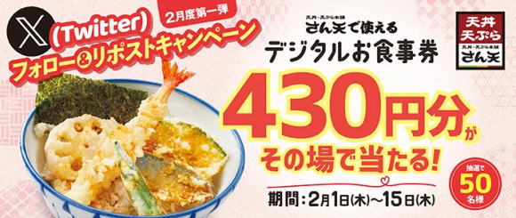 【天丼・天ぷら本舗さん天】Xキャンペーン