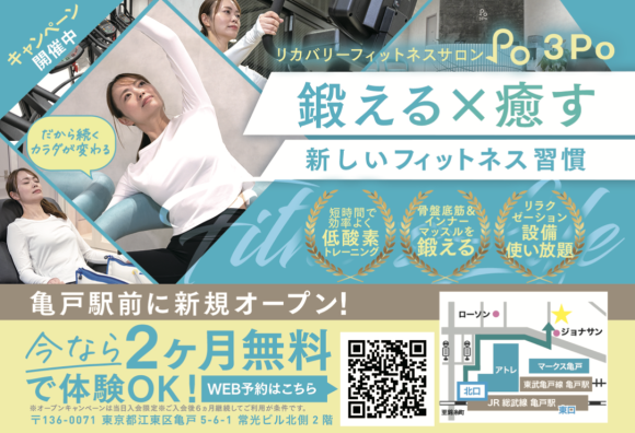 リカバリーフィットネス３Po亀戸駅前店の広告画像