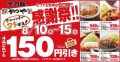 【おかげさまで25周年】とんかつ専門店「かつや」4品どれでも150円引き！とってもお得な6日間