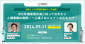 ＜参加無料/オンライン＞IPO早期実現のために知っておきたい上場準備の実務 〜上場準備プロジェクトの立ち上げ〜