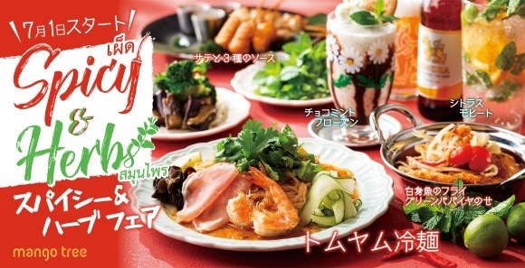 マンゴツリーカフェ「スパイシー&ハーブフェア」
