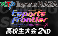NTP Esports PLAZA presents 第2回 Esports Frontier Online [APEX Legends 高校生大会] 開催のお知らせ