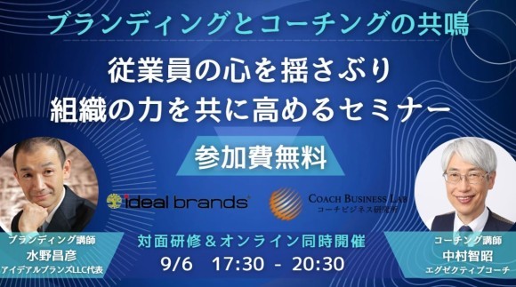 ブランディングとコーチングのコラボセミナーのサムネイル