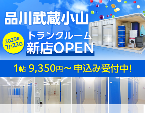 ドッとあ～るコンテナ品川武蔵小山店オープン