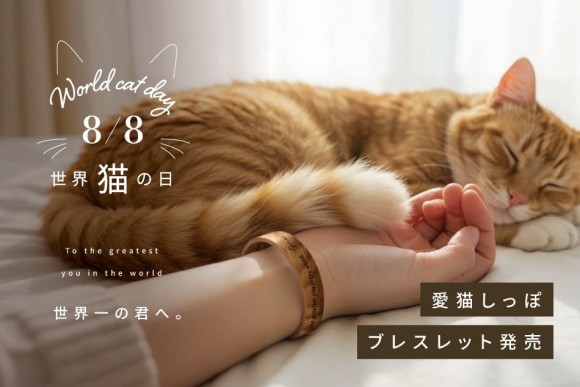 ”うちの猫が世界一かわいい”をかたちに。写真からつくる「愛猫しっぽブレスレット」が、8/8世界猫の日に発売。