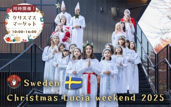 スウェーデン大使が来園！クリスマスマーケットも同時開催！冬に光を灯すスウェーデンの伝統「ルシア祭」を記念し、スウェーデンの文化が詰まった特別な週末イベント「スウェーデン・クリスマス・ルシアウィークエンド」