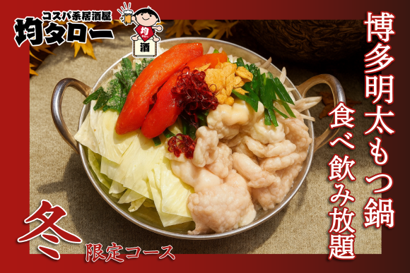 均タロー・冬限定コース「食べ放題＆飲み放題＋博多明太もつ鍋食べ放題」