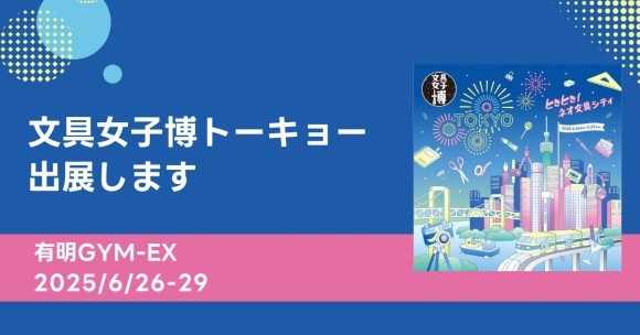 日本最大級の文具の祭典「文具女子博トーキョー」に、吉田印刷所の紙雑貨ブランド「そ・か・な」が出展（6月26日～29日）