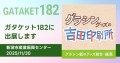 株式会社吉田印刷所、同人誌即売会「ガタケット182」へ出展