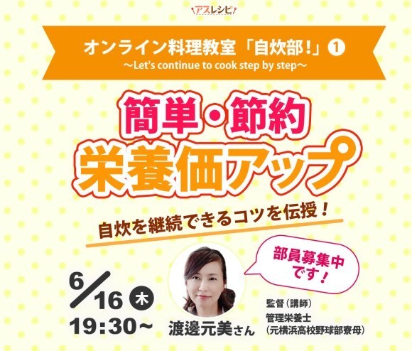 オンライン料理教室「自炊部！」６月１６日開講
