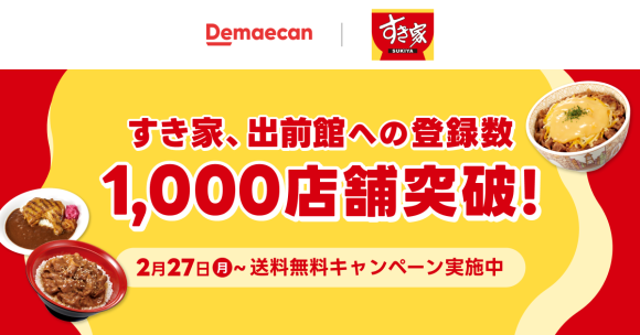 すき家_出前館登録1000店舗突破