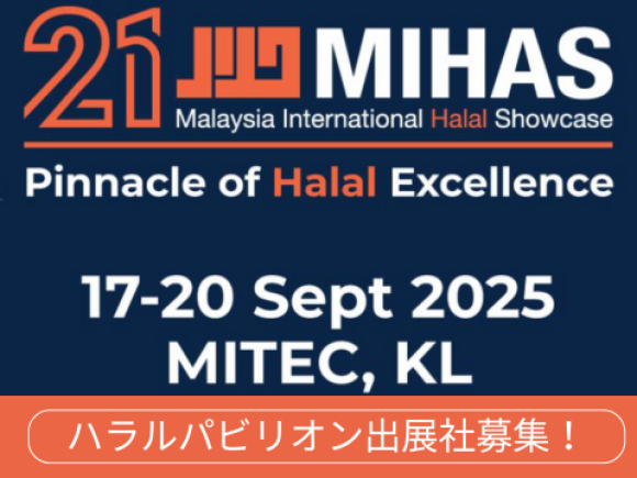 MIHAS（Malaysia International Halal Showcase）
