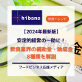 飲食業界の補助金助成金8種を解説│hibana