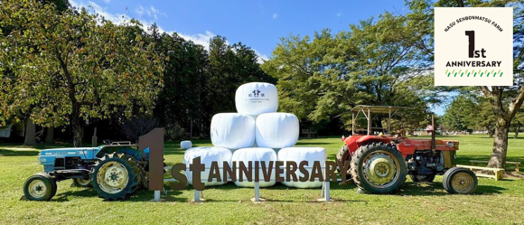 那須千本松牧場 リニューアル1周年記念 ありがとう栃木の恵みフェアを開催