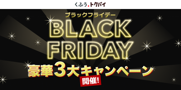 チラシ・買い物情報サービス「くふう トクバイ」が、11月4日より順次「ブラックフライデー」の豪華３大キャンペーンを開催