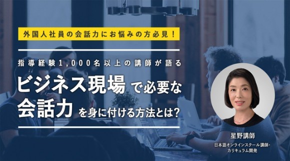 【9 7開催】外国人社員の日本語会話力にお悩みの方必見！「ビジネス現場で必要な会話力を身に付ける方法とは？」｜presswalker