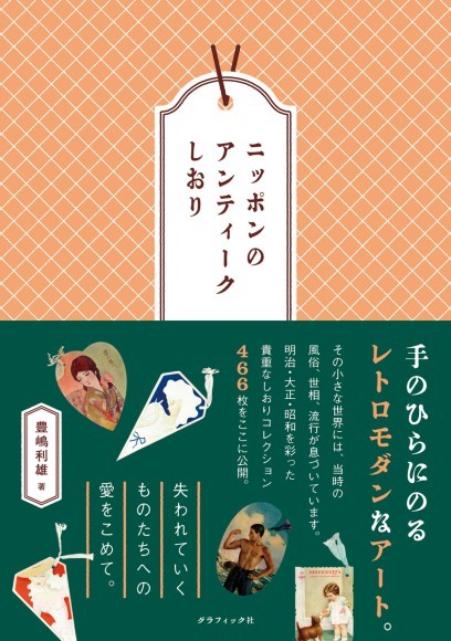 『ニッポンのアンティークしおり』書影