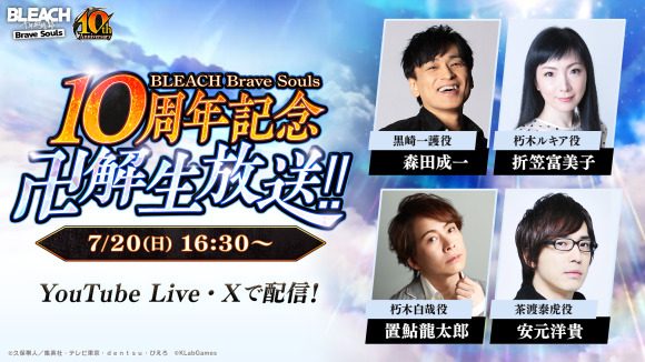 森田成一さん、折笠富美子さん、置鮎龍太郎さん、安元洋貴さんが出演！ 「BLEACH Brave Souls 10周年記念 “卍解” 生放送‼」が7月20日（日）16:30頃より配信