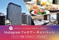 ホテル エルシエント大阪梅田 フォロー＆いいねで朝食ビュッフェ付き宿泊券が当たる、インスタグラムキャンペーン