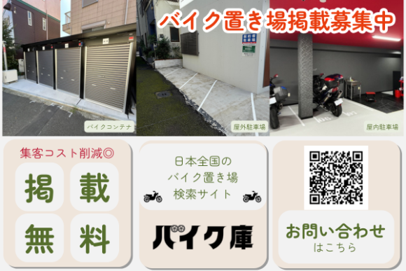 バイク庫掲載募集中
