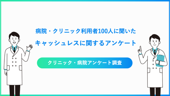 病院・クリニックのキャッシュレスに関するアンケート調査