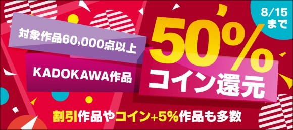 KADOKAWA作品6万冊以上が対象の【コイン50％還元】キャンペーンを開催