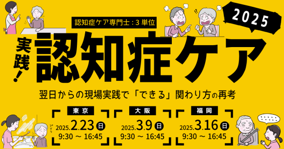 実践！認知症ケア研修会2025