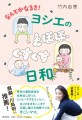 『なんとかなるさ！ヨシエのとほほ、くすくす日和』書影